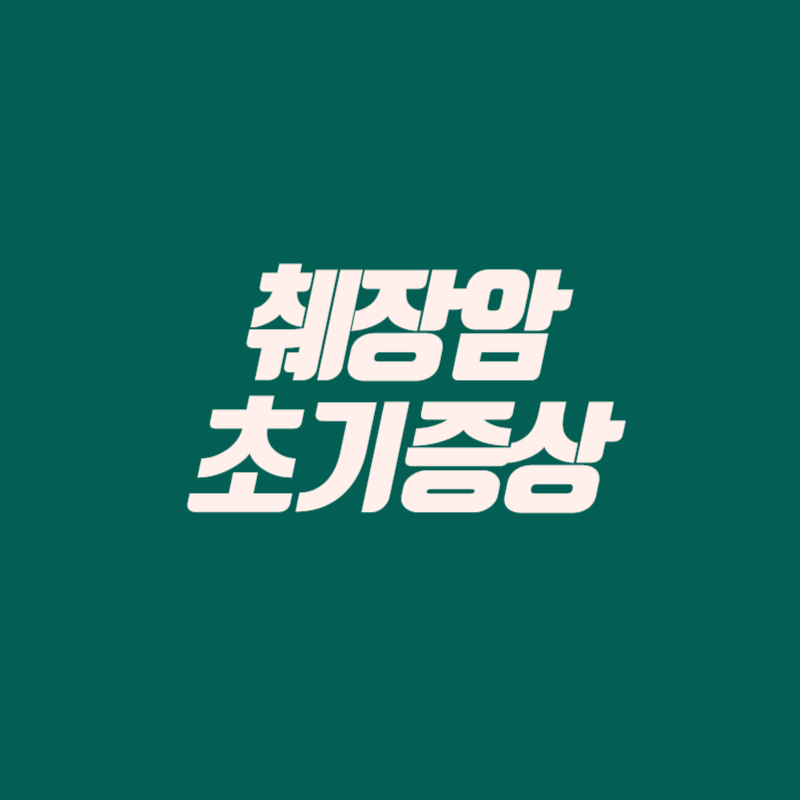 췌장암 초기증상