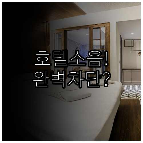 비즈니스 호텔 소음 피하는 법과 창문..