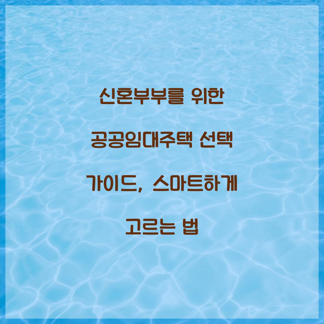 신혼부부를 위한 공공임대주택 선택 가이드