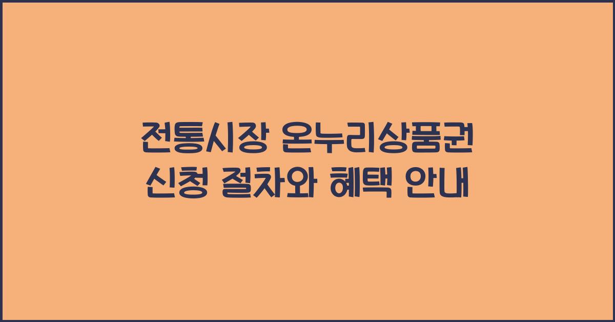 전통시장 온누리상품권 신청 절차