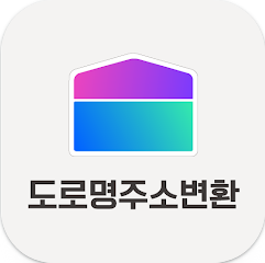 도로명주소 지번주소 변환, 도로명주소 검색 하고 찾기