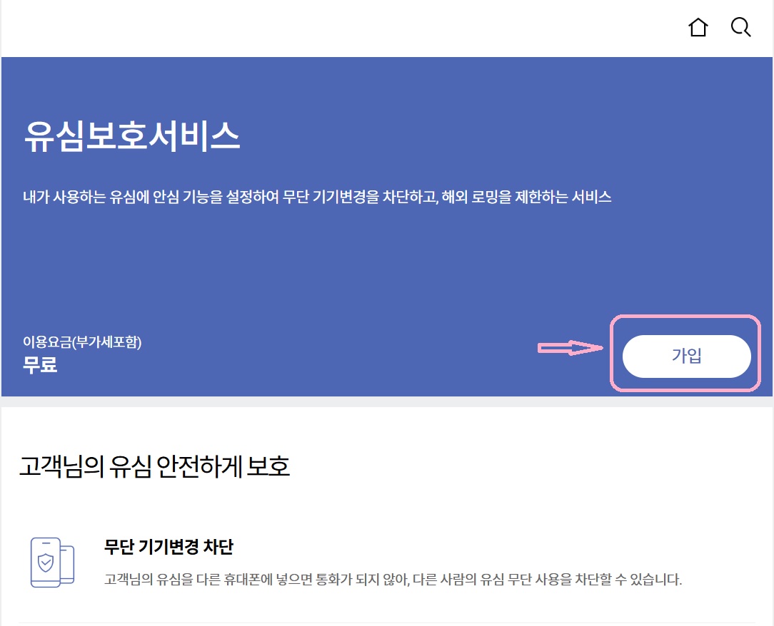 SKT 해킹 방지 유심보호서비스 가입 방법