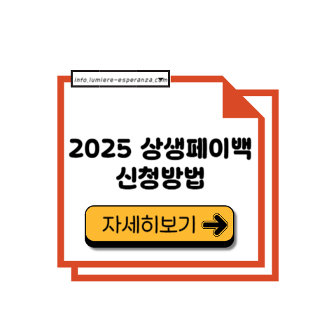 2025 상생페이백 신청방법