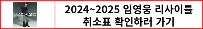 임영웅-리사이틀-취소표-확인하러-가기