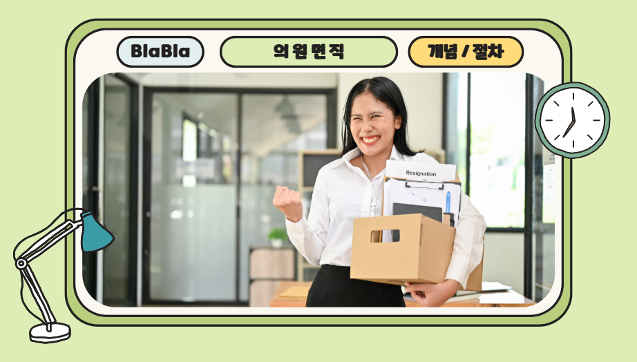 사직과 의원면직의 차이점