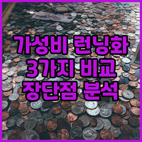 가성비 런닝화 추천 3가지 장점과 단..