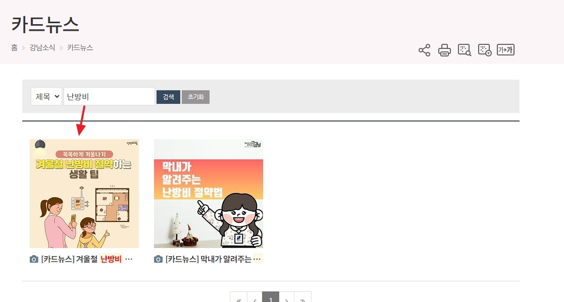 '난방비' 키워드로 검색하는 화면