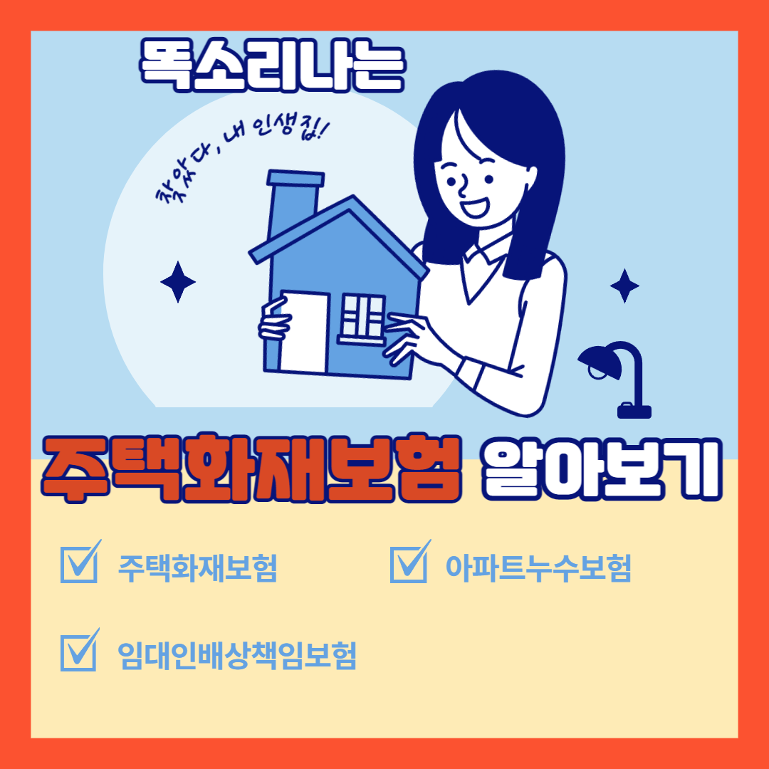 주택화재보험 알아보기