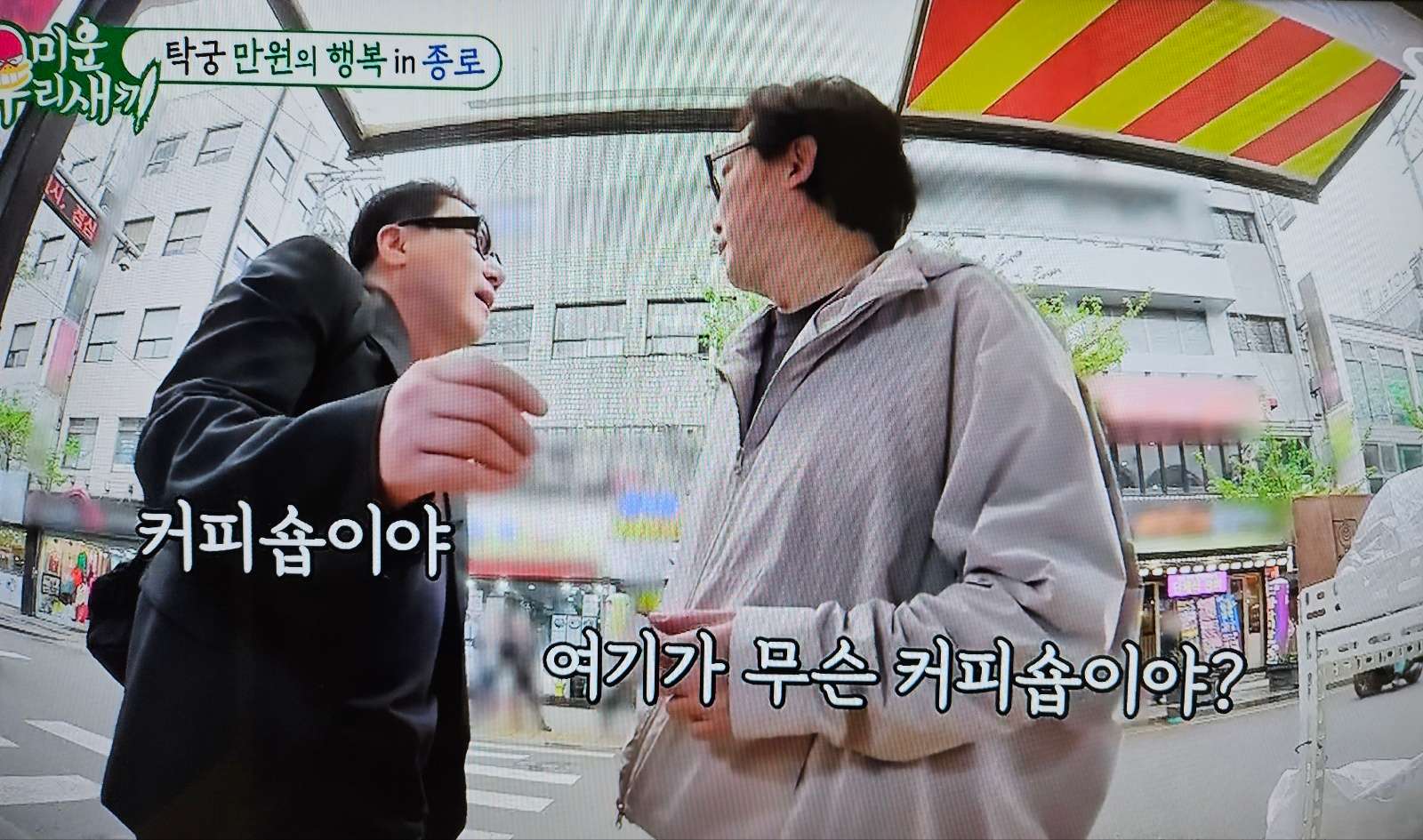 종로 부자촌 초원식당 미우새 탑골공원