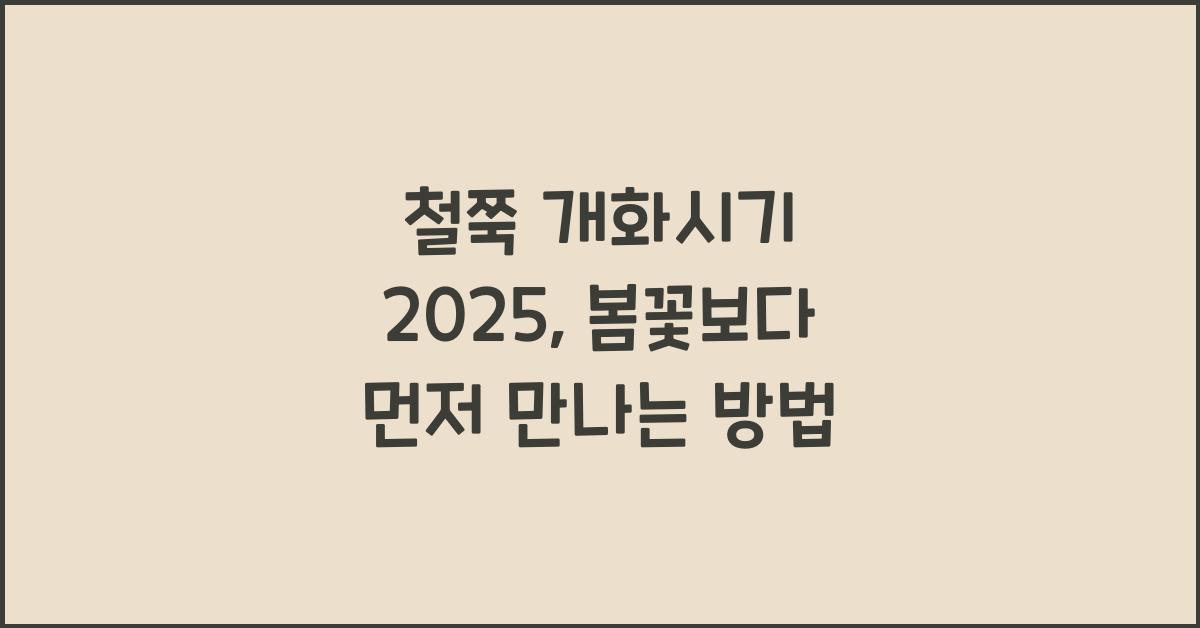 철쭉 개화시기 2025