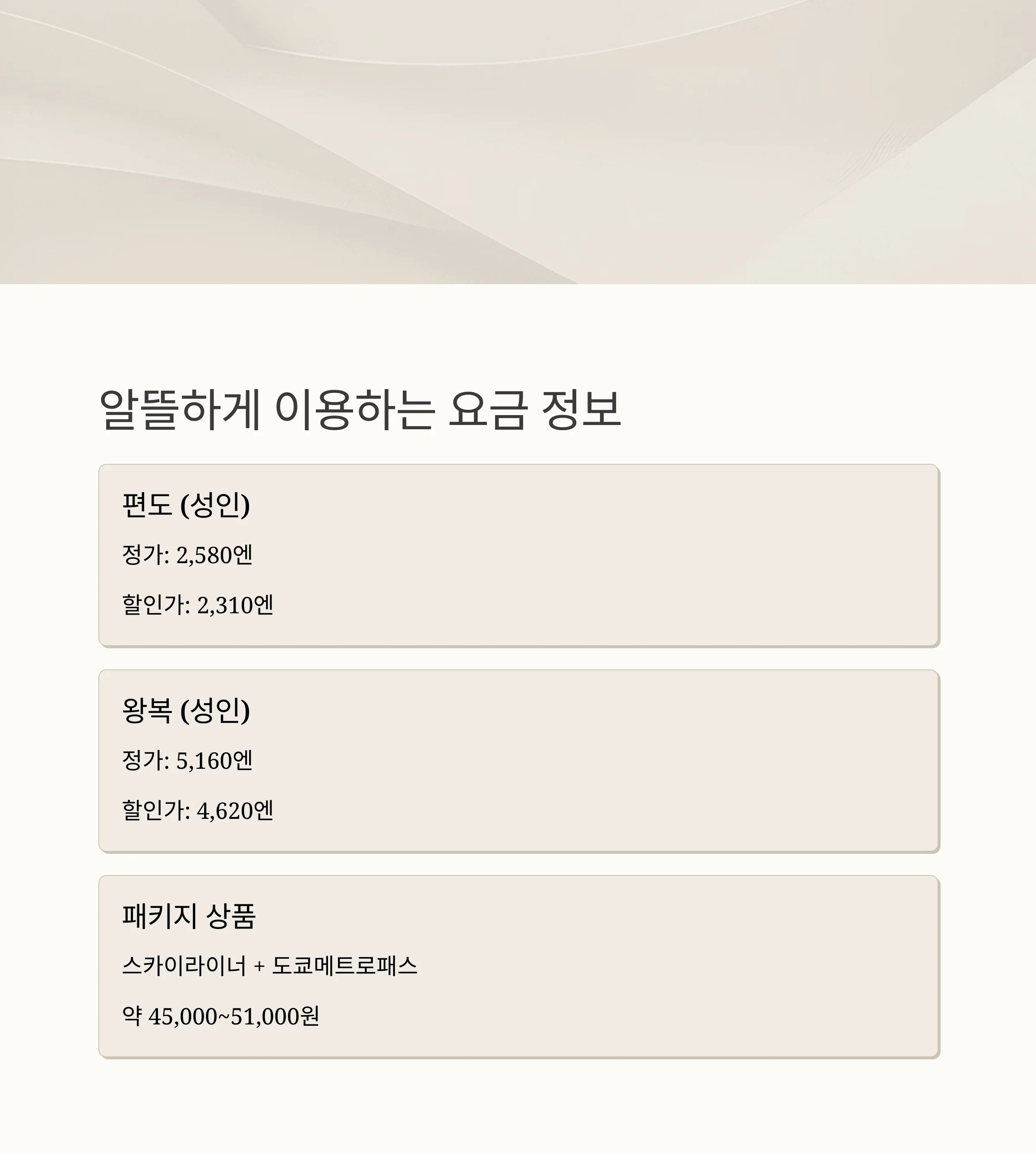 도쿄 스카이라이너 완전 공략: 시간표