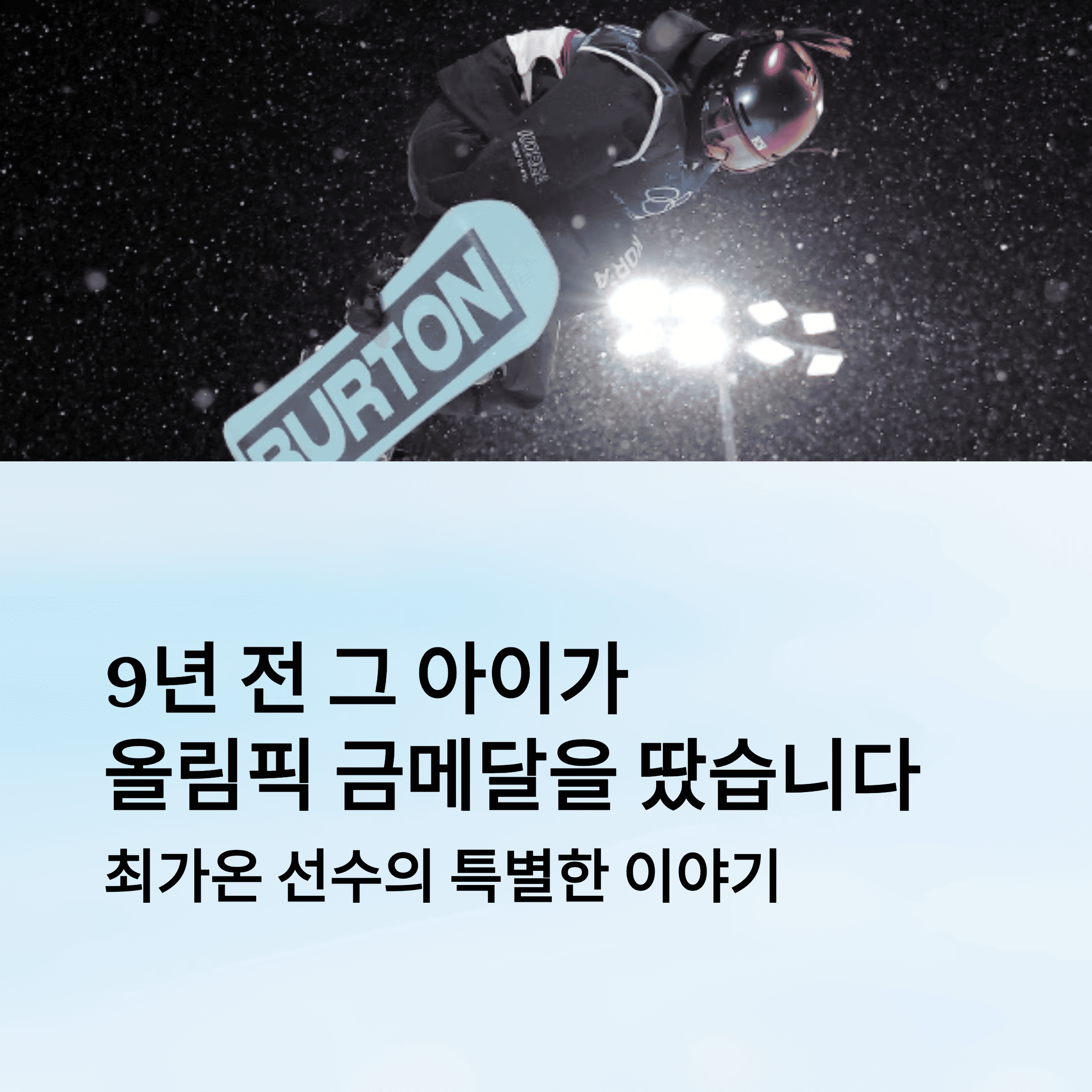 최가온 "스노보드 금메달"