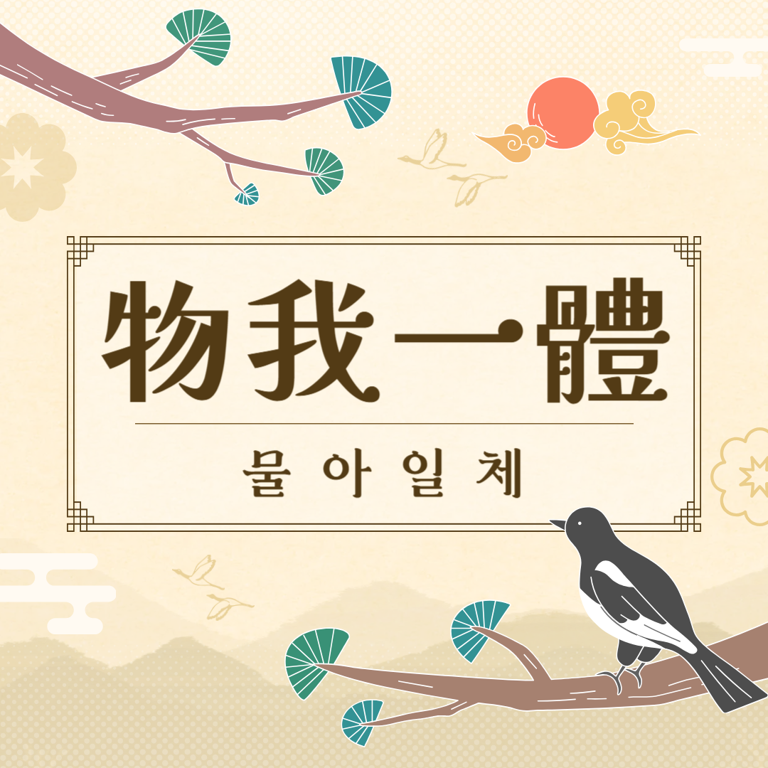 물아일체(物我一體) 뜻, 유래, 예문, 반대말, 유의어