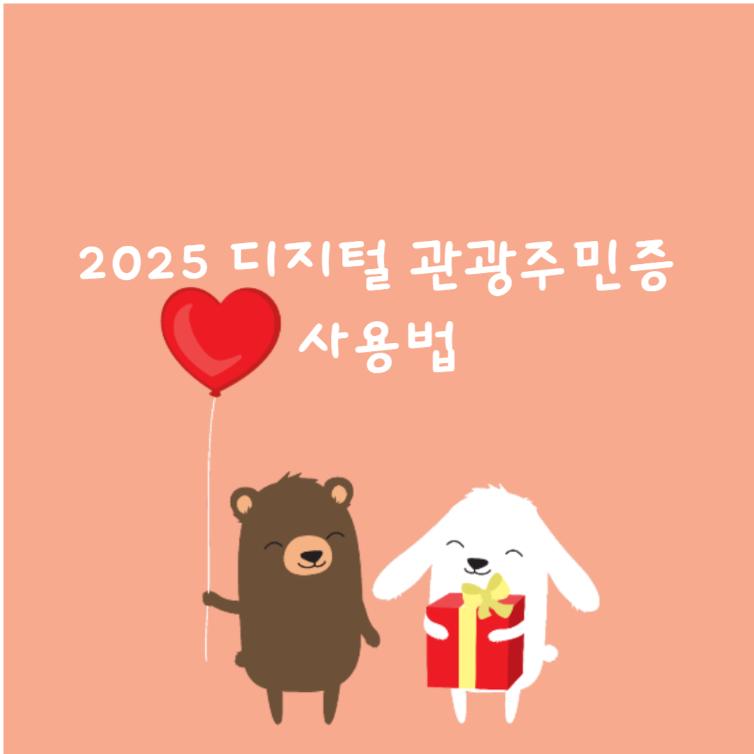 2025 디지털 관광주민증 사용법!
