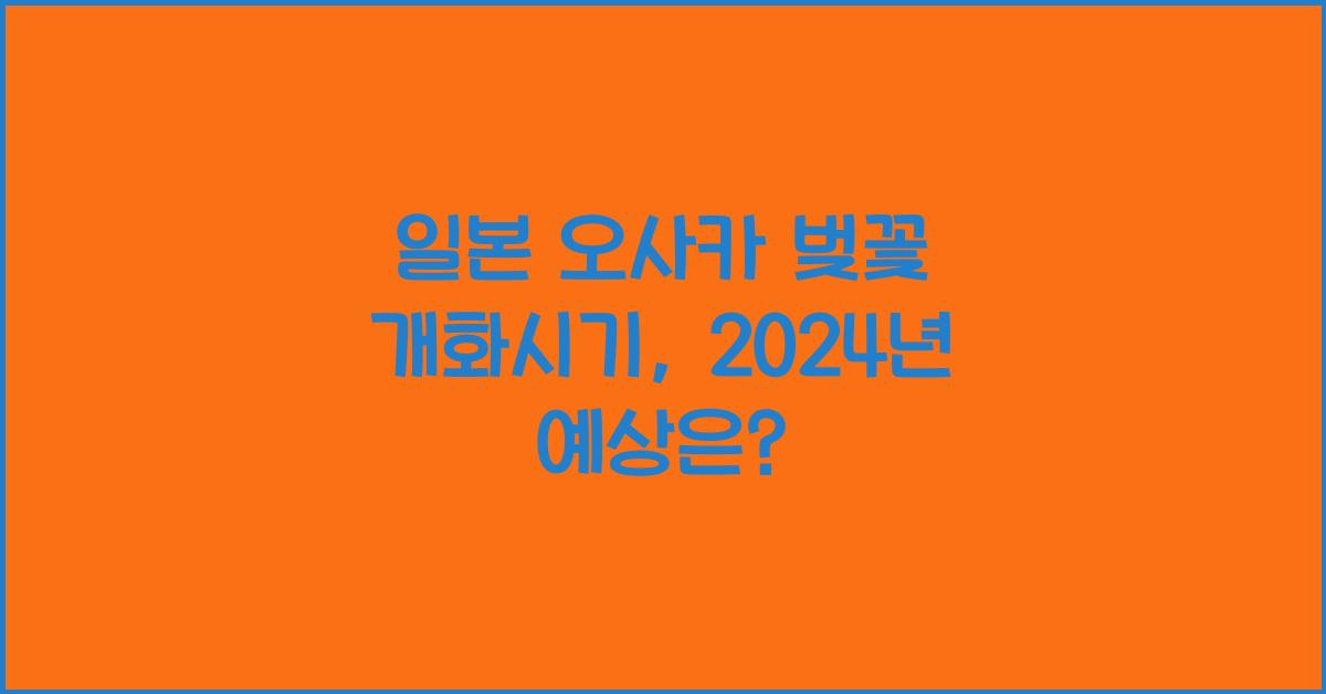 일본 오사카 벚꽃 개화시기