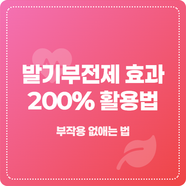 발기부전제 효과 200% 활용법