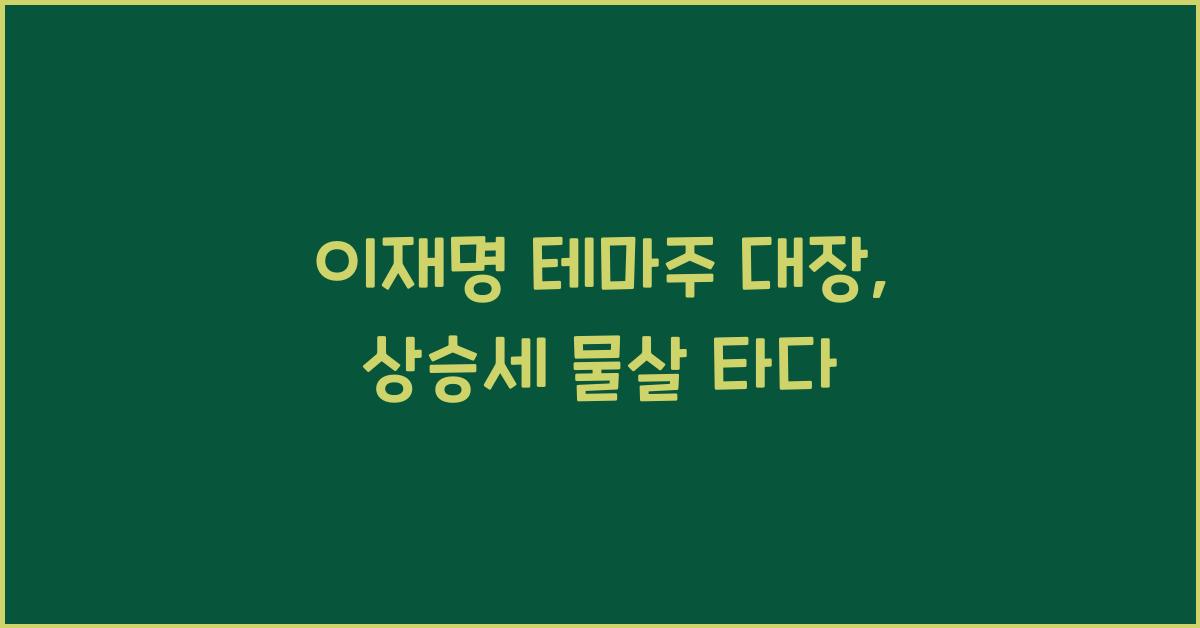 이재명 테마주 대장