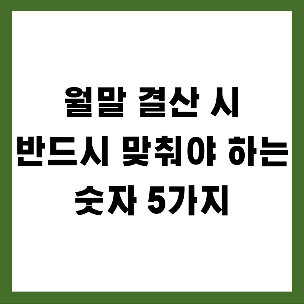 월말 결산 시 반드시 맞춰야 하는 숫자 5가지