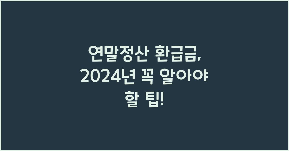연말정산 환급금