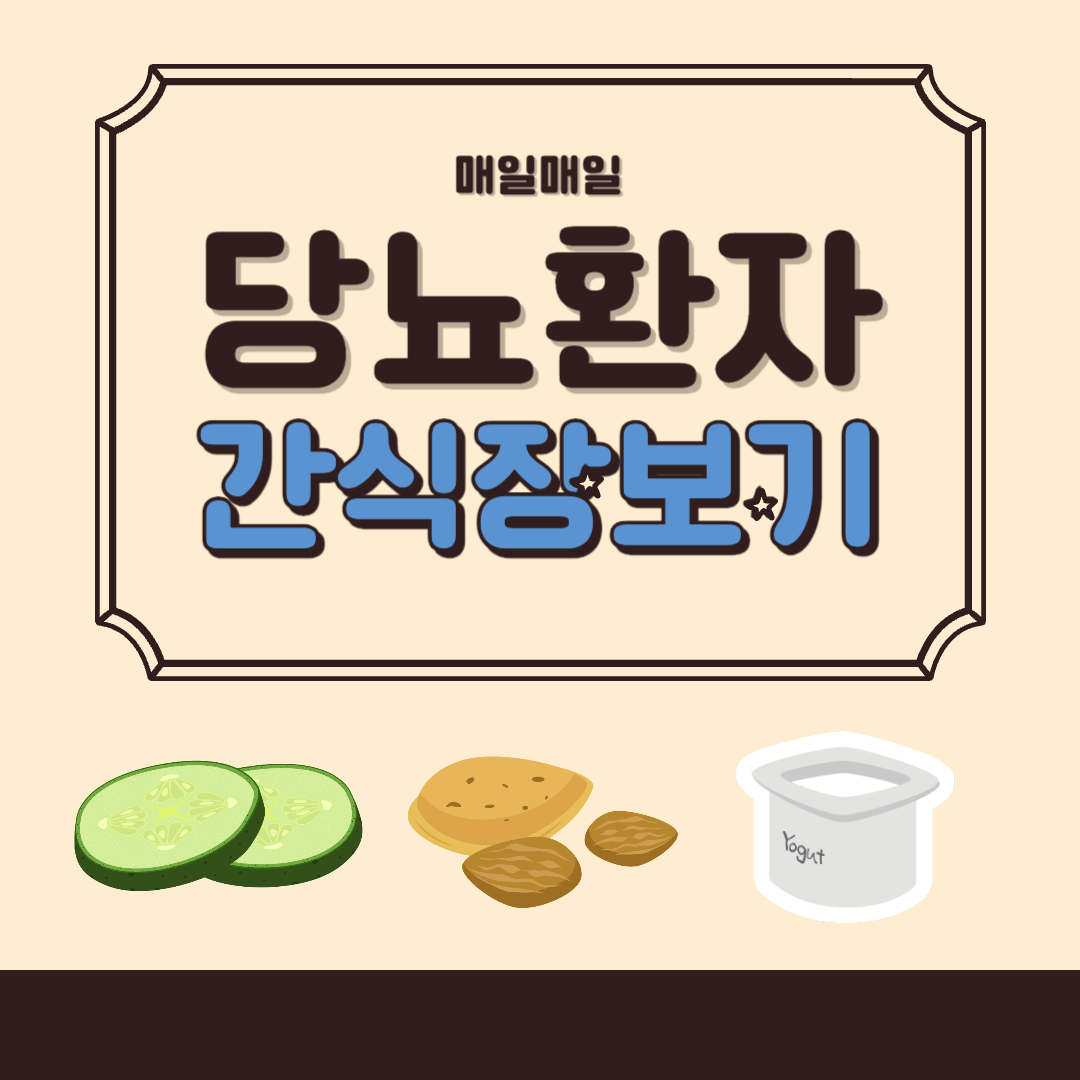 당뇨환자 간식-당뇨 간식-다이어트 간식-아몬드-그릭요거트-플레인요거트-두부