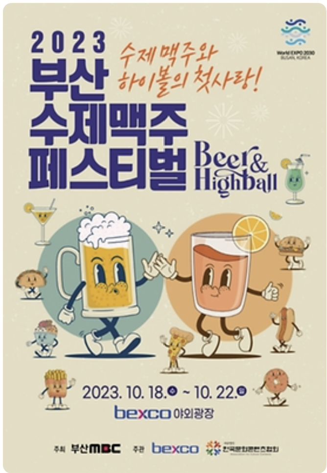 2023 가을 먹거리 축제(서울, 부산)