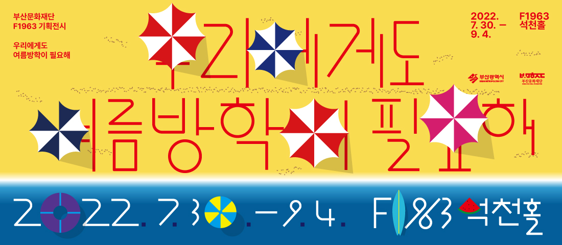 부산 무료전시 F1963, 우리에게도 여름방학이 필요해 방문후기, 아이들과 함께 가볼만한곳