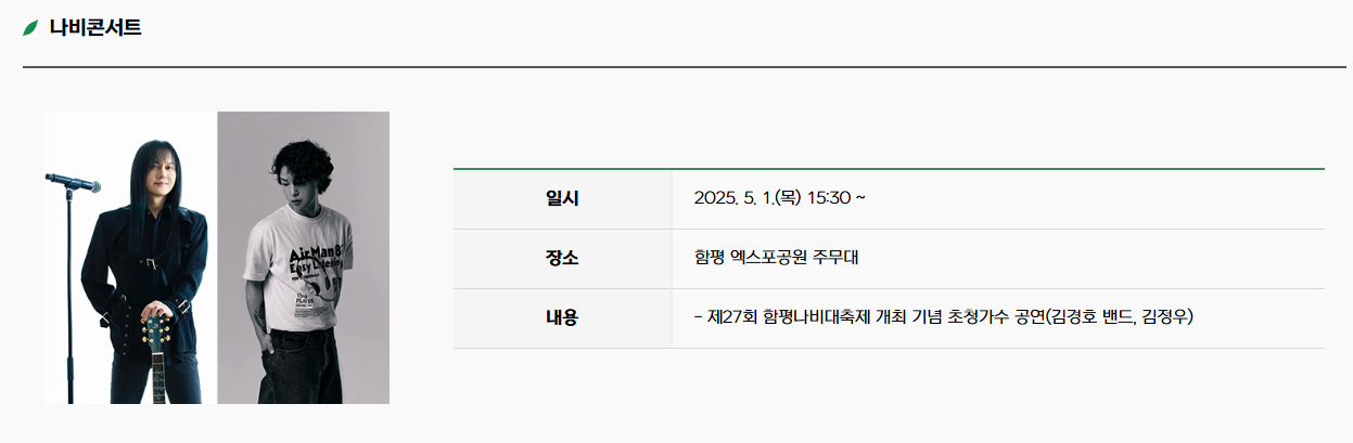 2025 함평 나비축제 축하공연 김경호