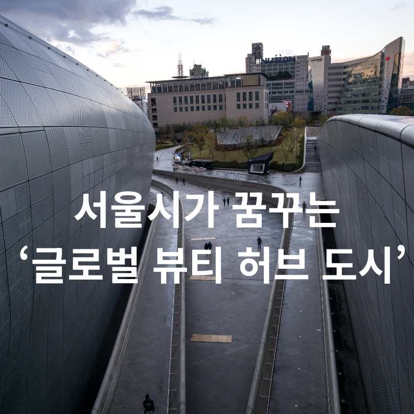 서울뷰티위크 2025 전격 해부