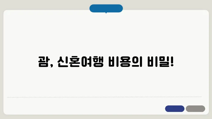 괌 신혼여행 비용
