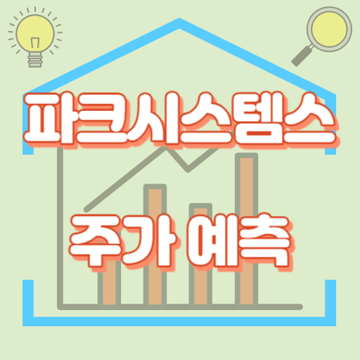 파크시스템스_주가예측_썸네일