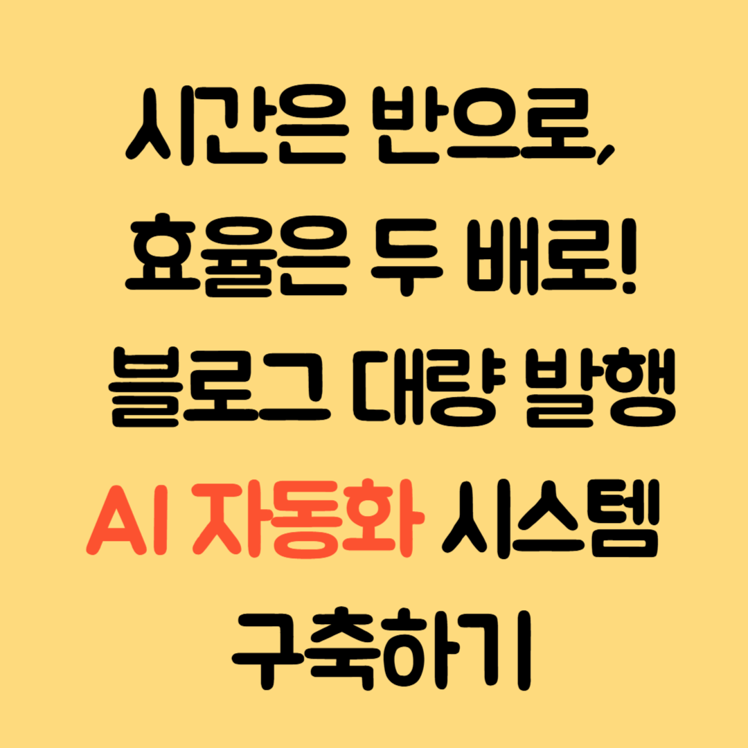 시간은 반으로, 효율은 두 배로!블로그 대량 발행을 위한 AI 자동화 시스템 구축하기