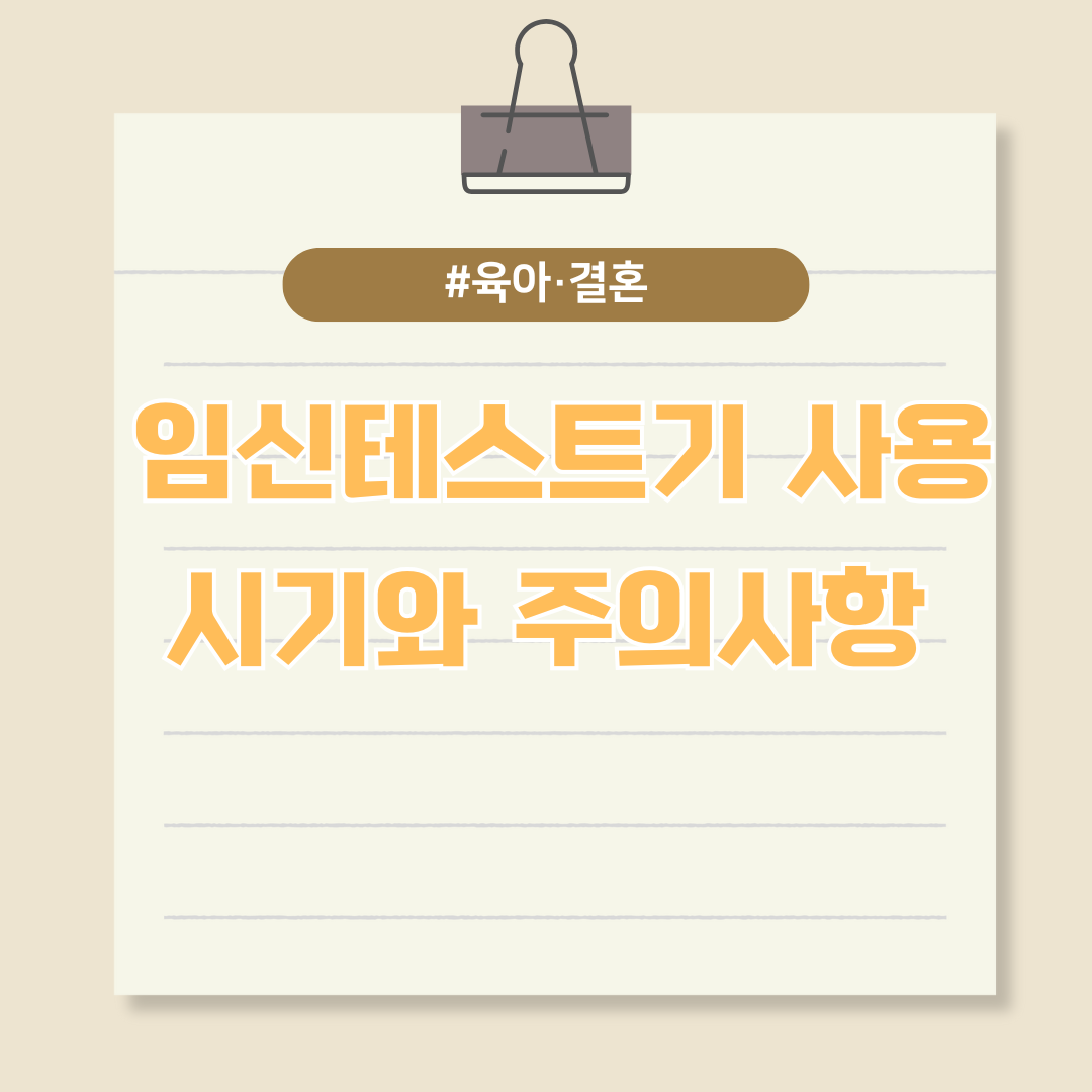 임신테스트기 사용 시기와 주의사항