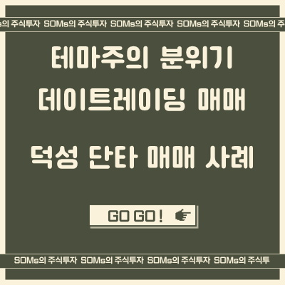 덕성 - 테마주의 분위기를 보고 매매했던 사례 - 초전도체 테마