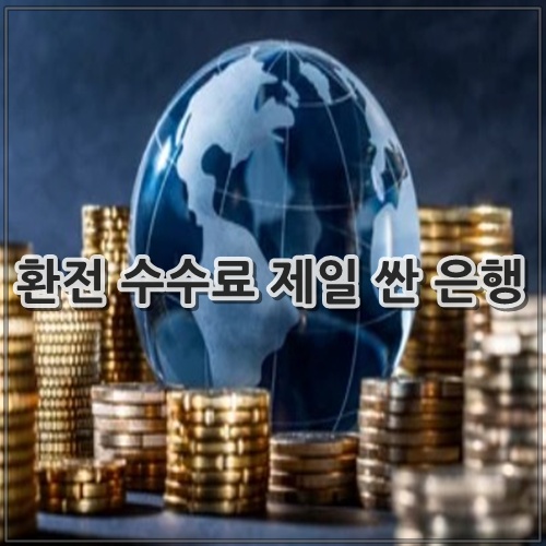 환전 수수료 제일 싼 은행