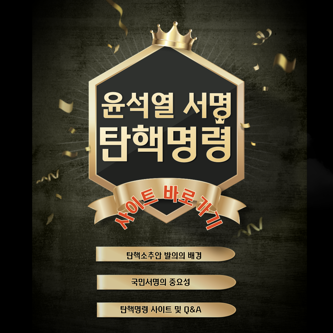 탄핵명령닷컴 서명 방법 및 사이트 바로가기