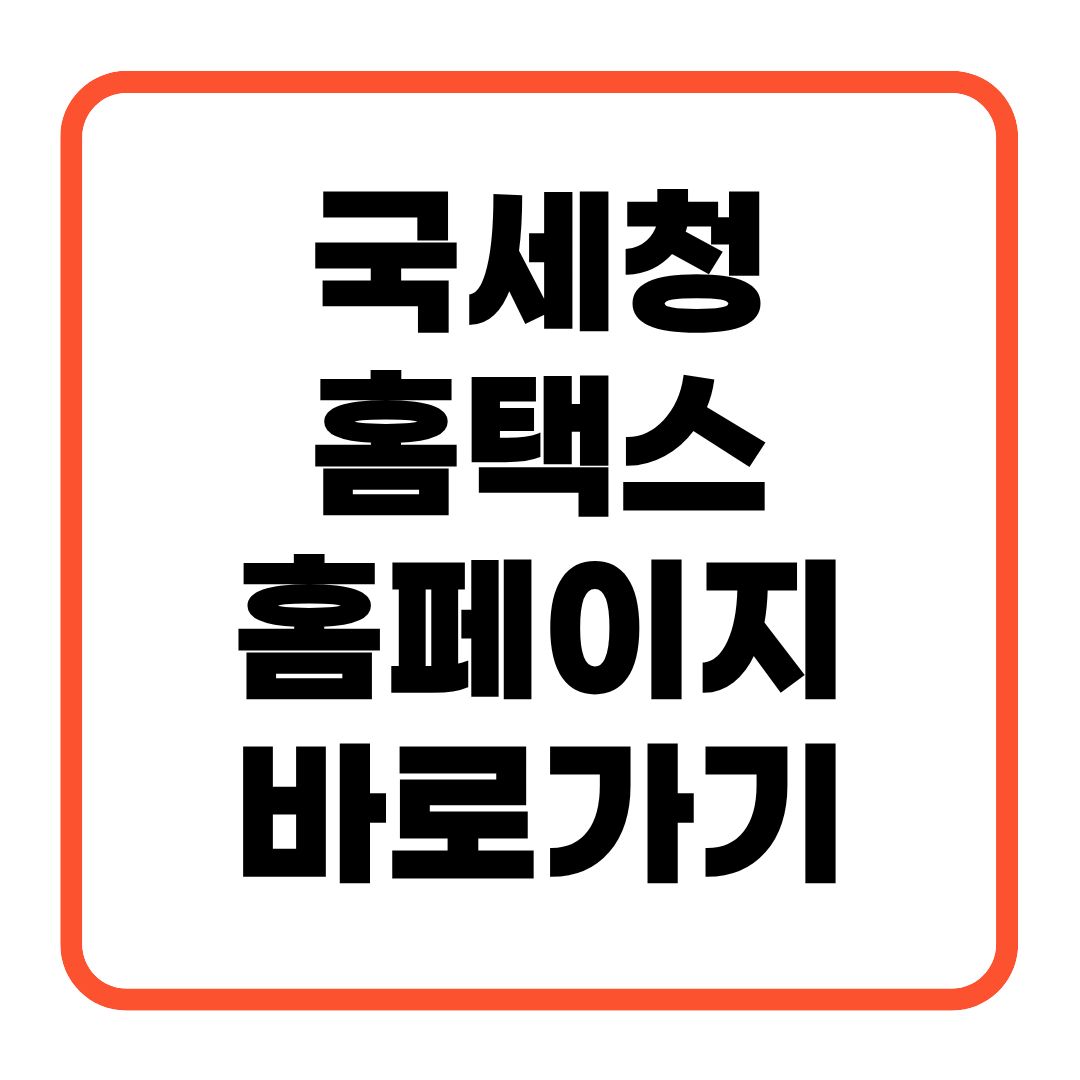 국세청 홈택스 홈페이지 바로가기