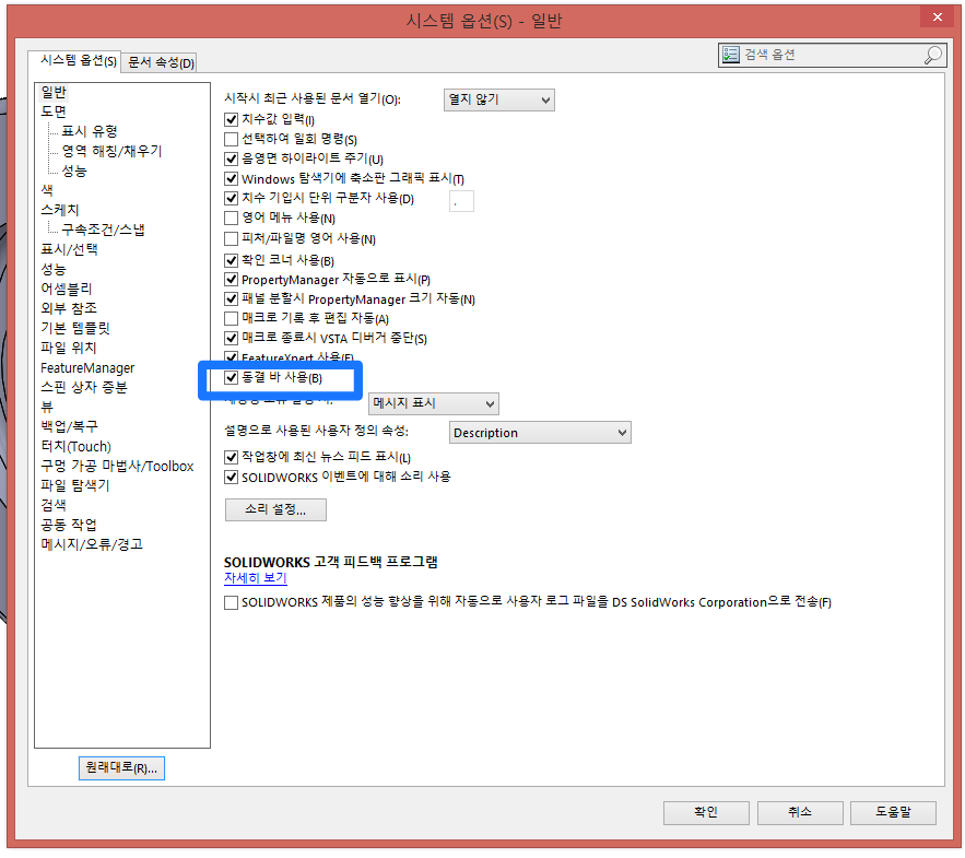 솔리드웍스 동결바 설정하기