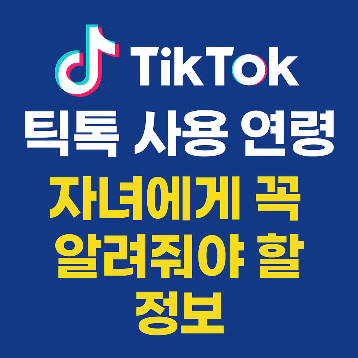 틱톡 사용 연령 제한, 자녀가 알아야할 정보 썸네일