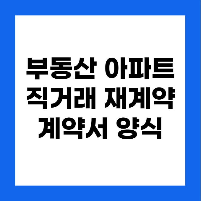 부동산 아파트 직거래 전세 재계약 계약서 양식 무료