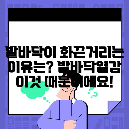 발바닥이 화끈거리는 이유는? 발바닥열감 이것 때문이에요!