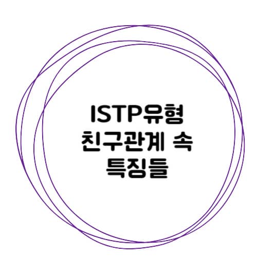 ISTP유형 친구관계특징들