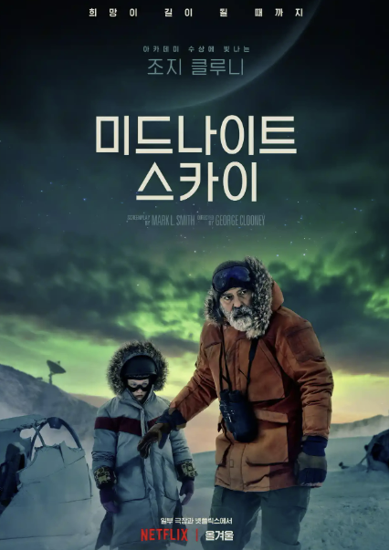 영화 미드나이트 스카이 사진