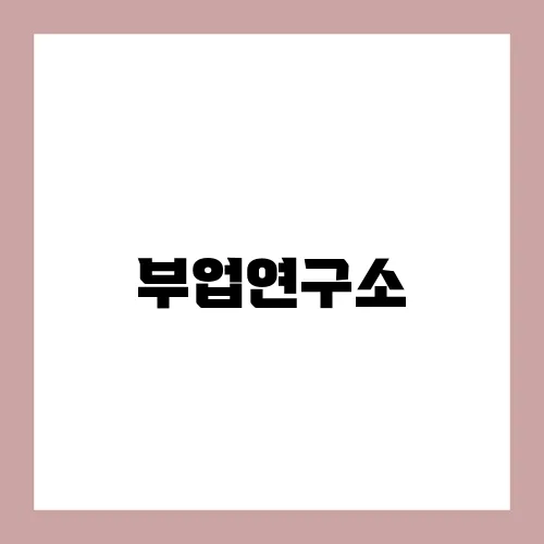 부업연구소