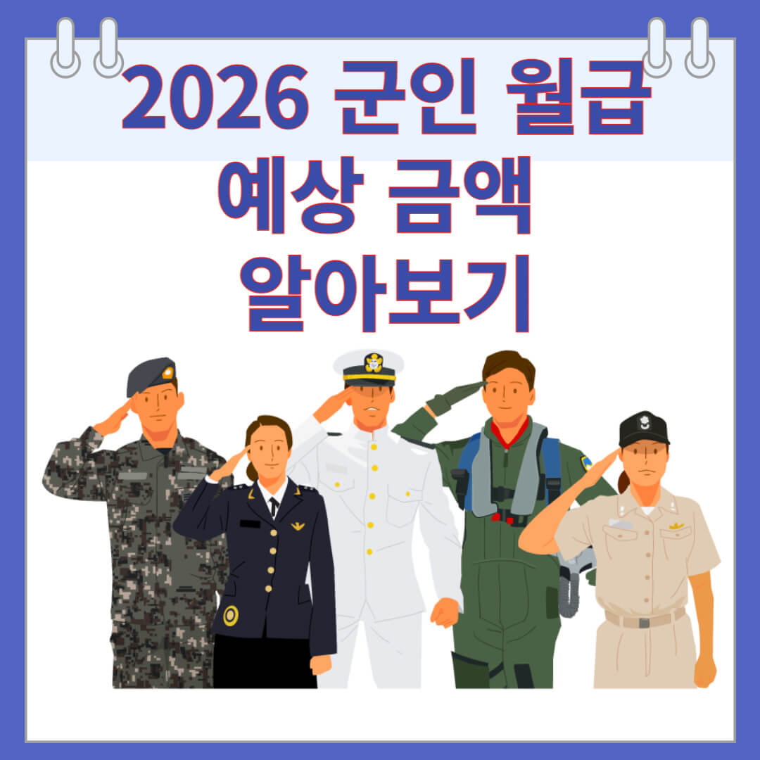 2026 군인 월급 예상 금액 알아보기