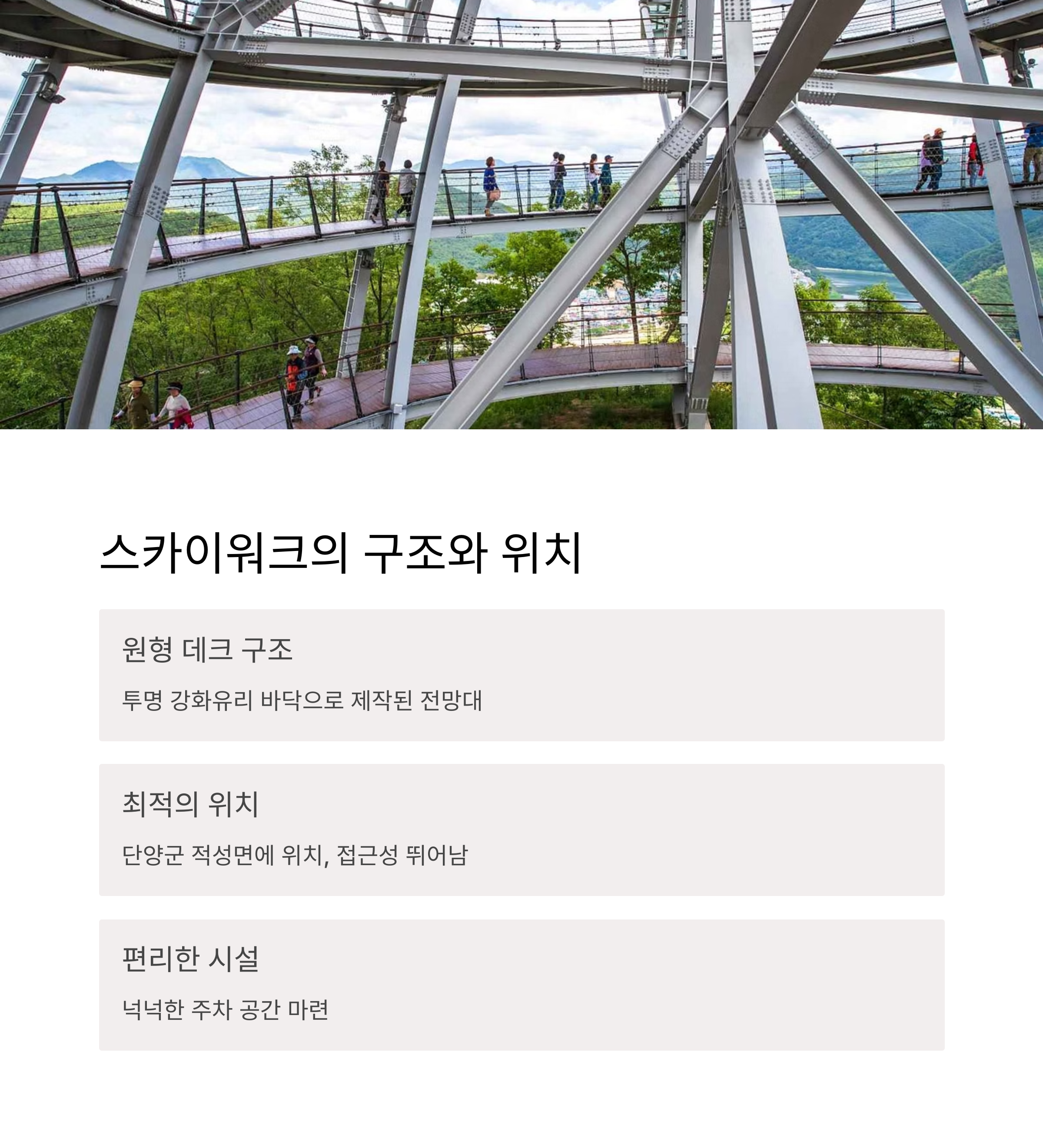 스카이워크의 구조와 위치