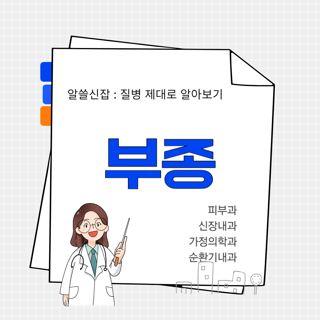 부종(edema)