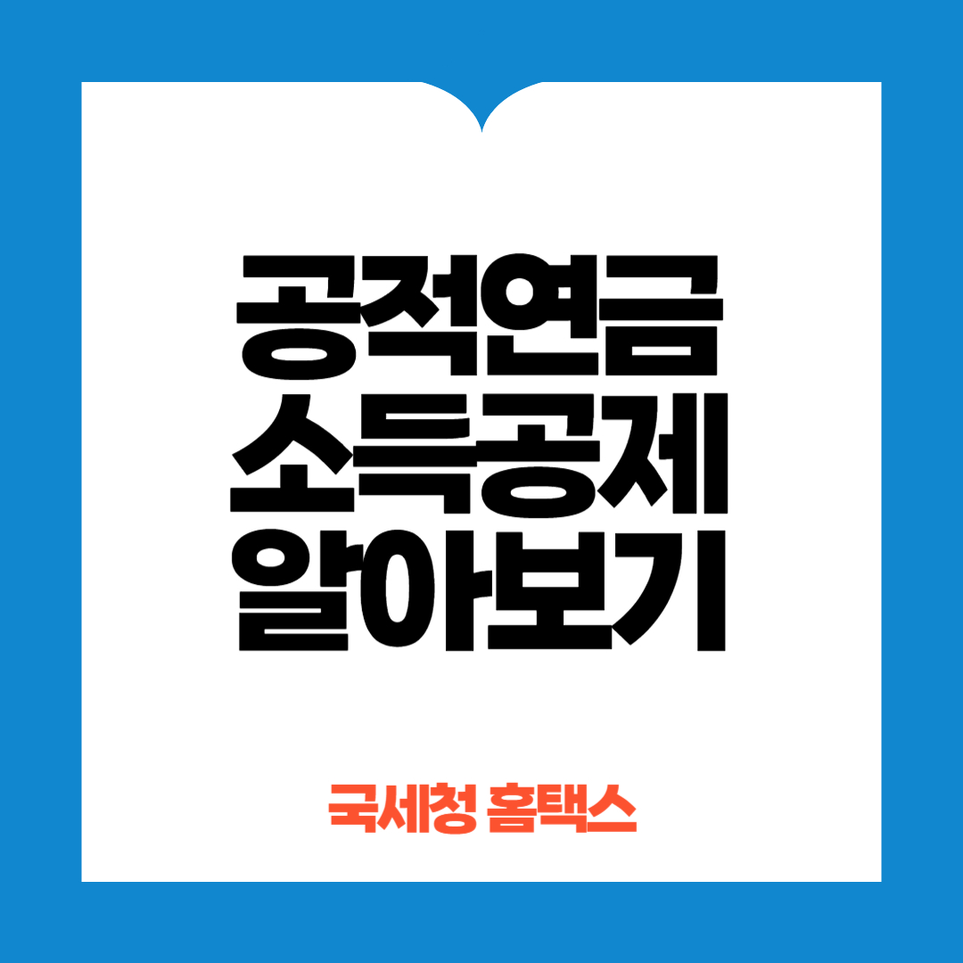 공적연금 소득공제