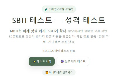 SBTI 무료테스트 사이트