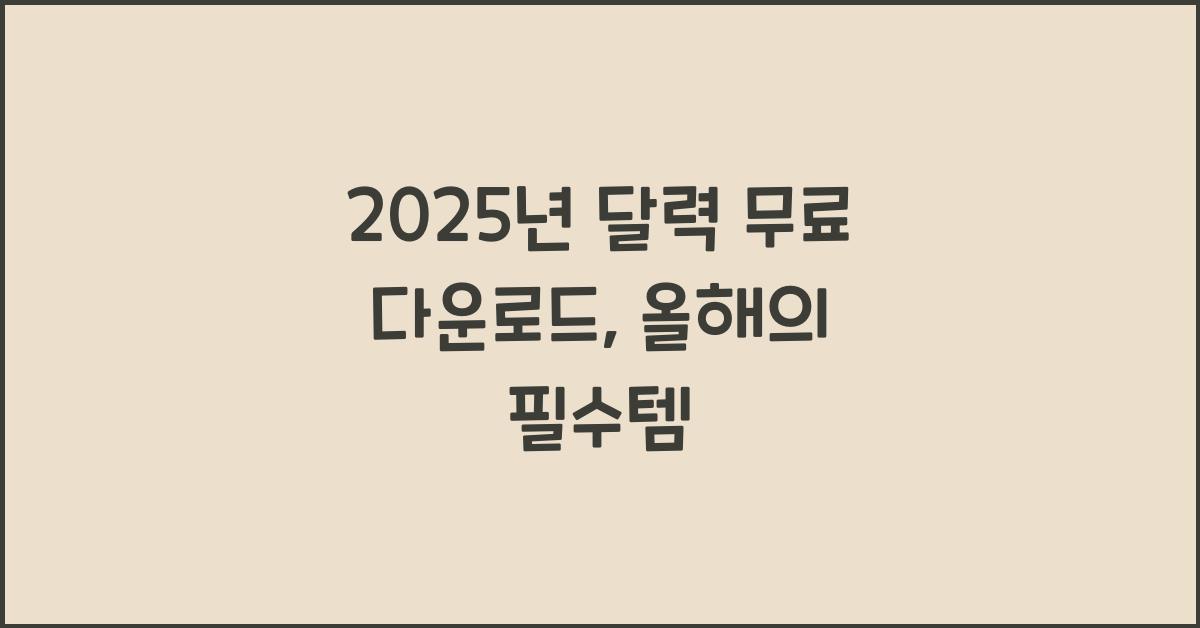 2025년 달력 무료 다운로드