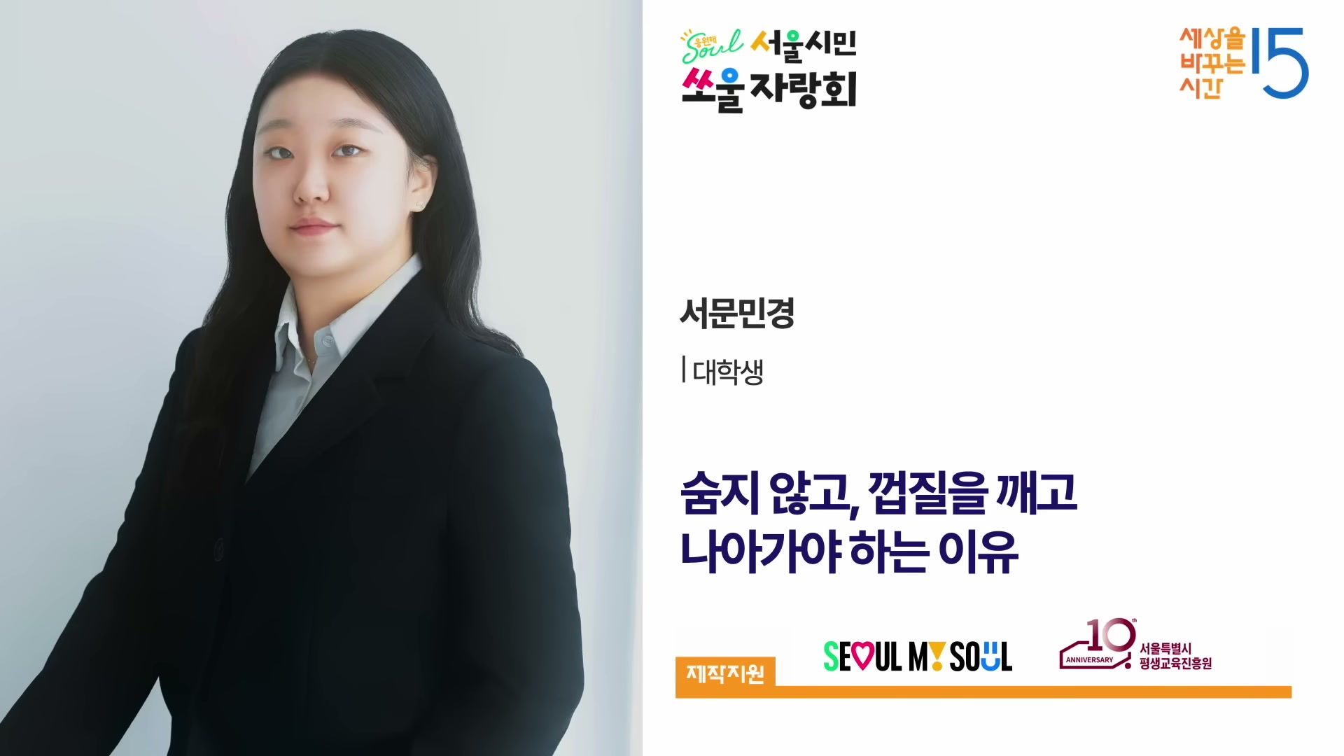 세바시 무대 위에서 마이크를 차고 강연을 시작하는 서문민경 강연자의 모습.